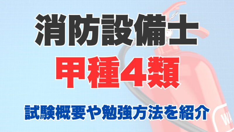 消防設備士甲種４類とは？試験概要や難易度、合格するための勉強方法を紹介