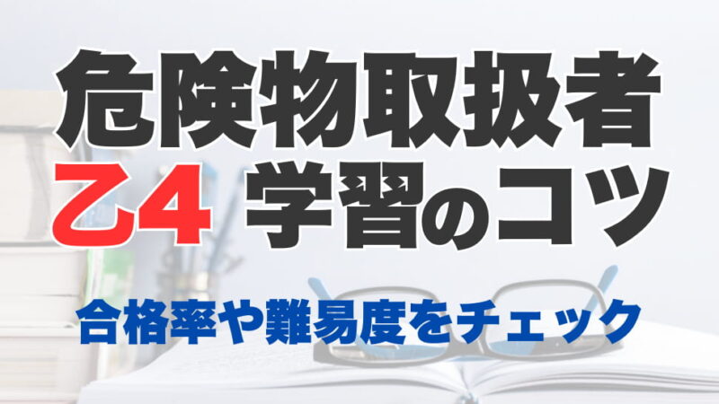 危険物乙4は難しい？合格率と難易度、試験に合格するための学習のコツも！