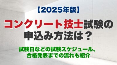 【2025年】コンクリート技士試験の申込み方法は？試験日などの試験スケジュール、合格発表までの流れも紹介