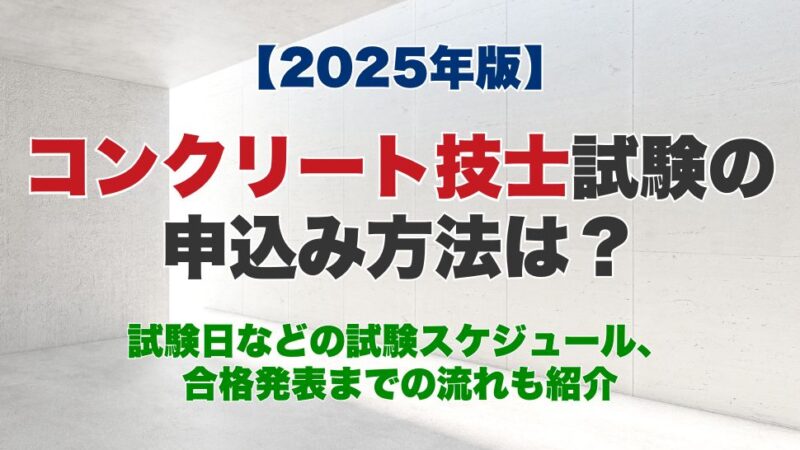 【2025年】コンクリート技士試験の申込み方法は？試験日などの試験スケジュール、合格発表までの流れも紹介