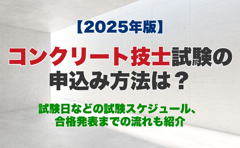 【2025年】コンクリート技士試験の申込み方法は？試験日などの試験スケジュール、合格発表までの流れも紹介