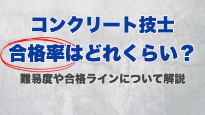 コンクリート技士の合格率はどれくらい？難易度や合格ラインについて解説