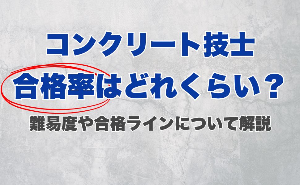 コンクリート技士の合格率はどれくらい?難易度や合格ラインについて解説