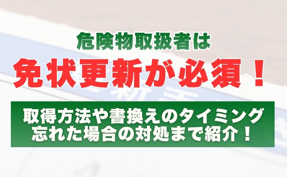 危険物取扱者は「免状更新」が必須!取得方法や書換えのタイミング、忘れた場合の対処まで紹介!