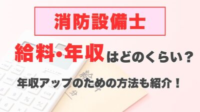 消防設備士の給料・年収はどのくらい？年収アップのための方法も紹介！