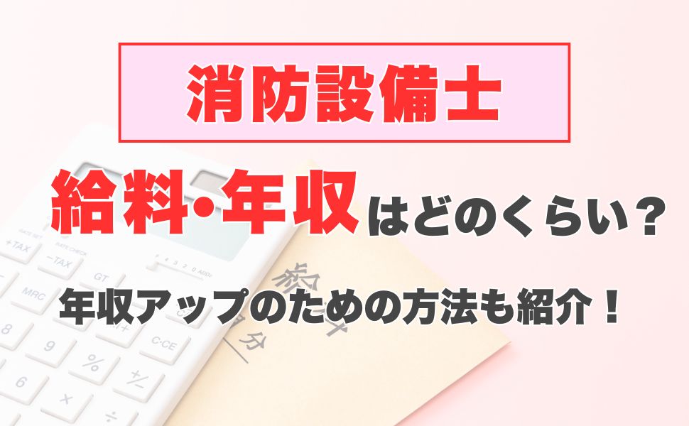 消防設備士の給料・年収はどのくらい？年収アップのための方法も紹介！