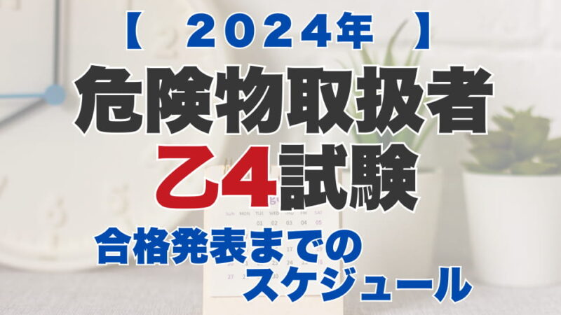 危険物取扱者乙４試験合格発表までのスケジュール