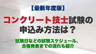 【2026年度版】コンクリート技士試験の申込み方法は？試験日などの試験スケジュール、合格発表までの流れも紹介