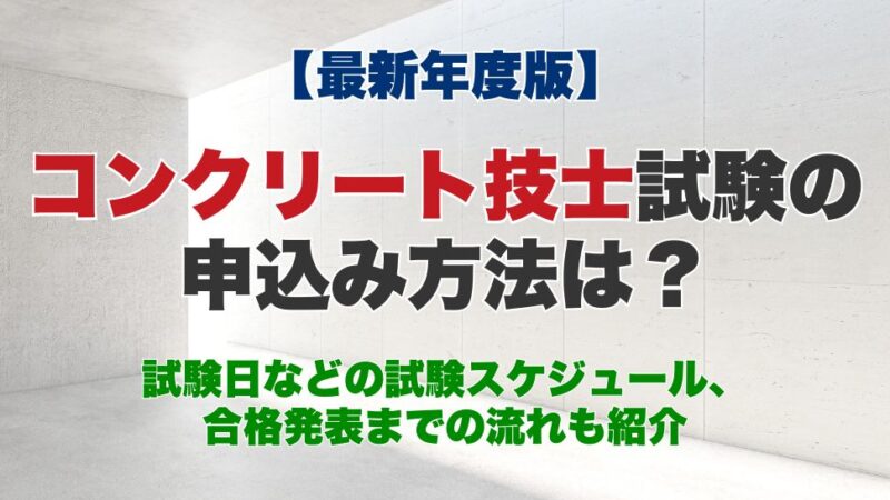 【最新年度版】コンクリート技士試験の申込み方法は？試験日などの試験スケジュール、合格発表までの流れも紹介