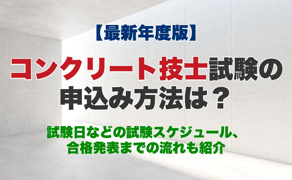 【最新年度版】コンクリート技士試験の申込み方法は?試験日などの試験スケジュール、合格発表までの流れも紹介