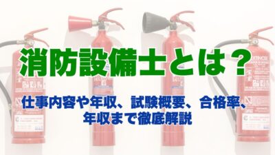 消防設備士とは?仕事内容や年収、試験概要、合格率、年収まで徹底解説