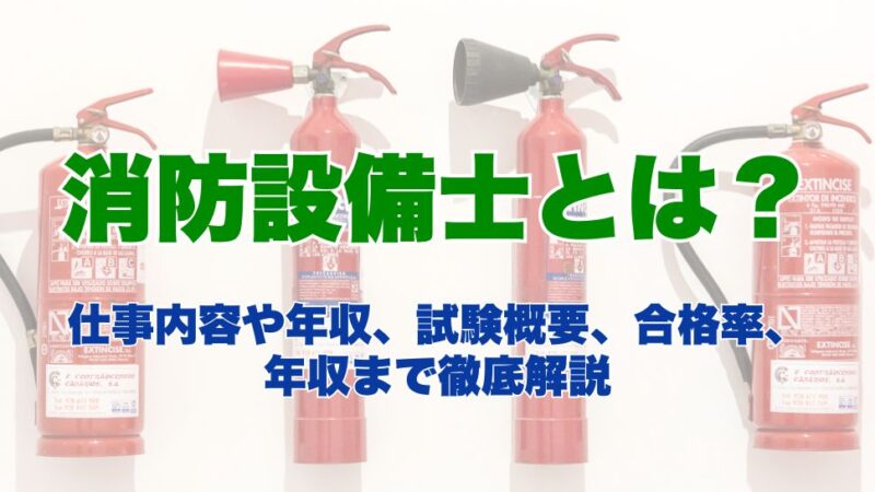 消防設備士とは？仕事内容や年収、試験概要、合格率、年収まで徹底解説