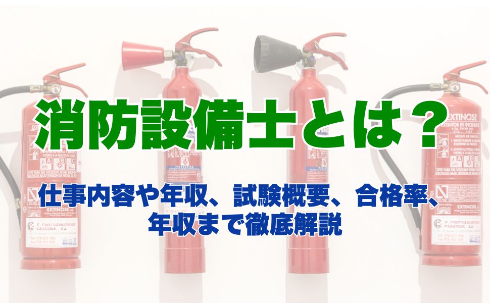 消防設備士とは？仕事内容や年収、試験概要、合格率、年収まで徹底解説