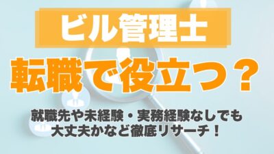 ビル管理士の資格は転職に役立つ？就職先や未経験・実務経験なしでも大丈夫かなど徹底リサーチ