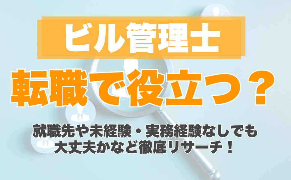 ビル管理士の資格は転職に役立つ?就職先や未経験・実務経験なしでも大丈夫かなど徹底リサーチ