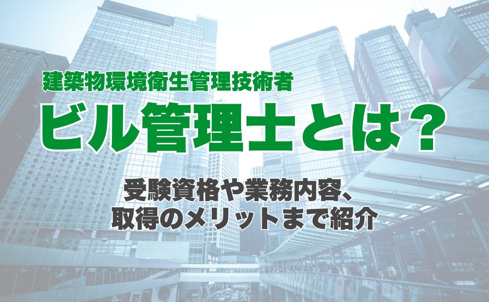 ビル管理士(建築物環境衛生管理技術者)とは？受験資格や業務内容、取得のメリットまで紹介