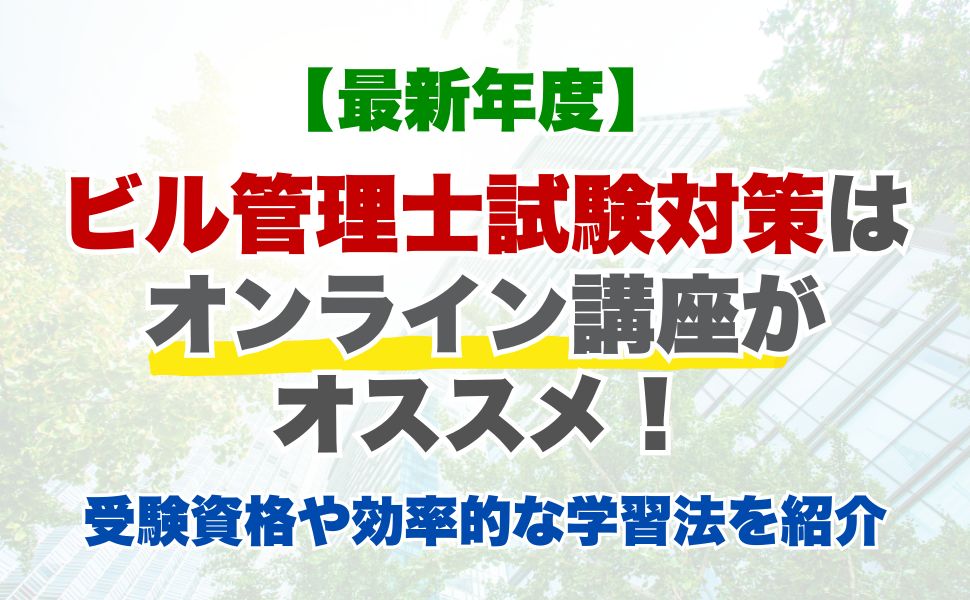 【2026年最新】ビル管理士試験対策はオンライン講座がオススメ！受験資格や効率的な学習法を紹介