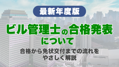 【2026年】ビル管理士の合格発表はいつ頃？合格から免状交付までの流れをやさしく解説