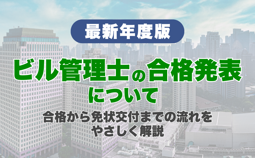 【2026年】ビル管理士の合格発表はいつ頃？合格から免状交付までの流れをやさしく解説