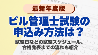 【2026年】ビル管理士試験の申込み方法は？試験日などの試験スケジュール、合格発表までの流れも紹介