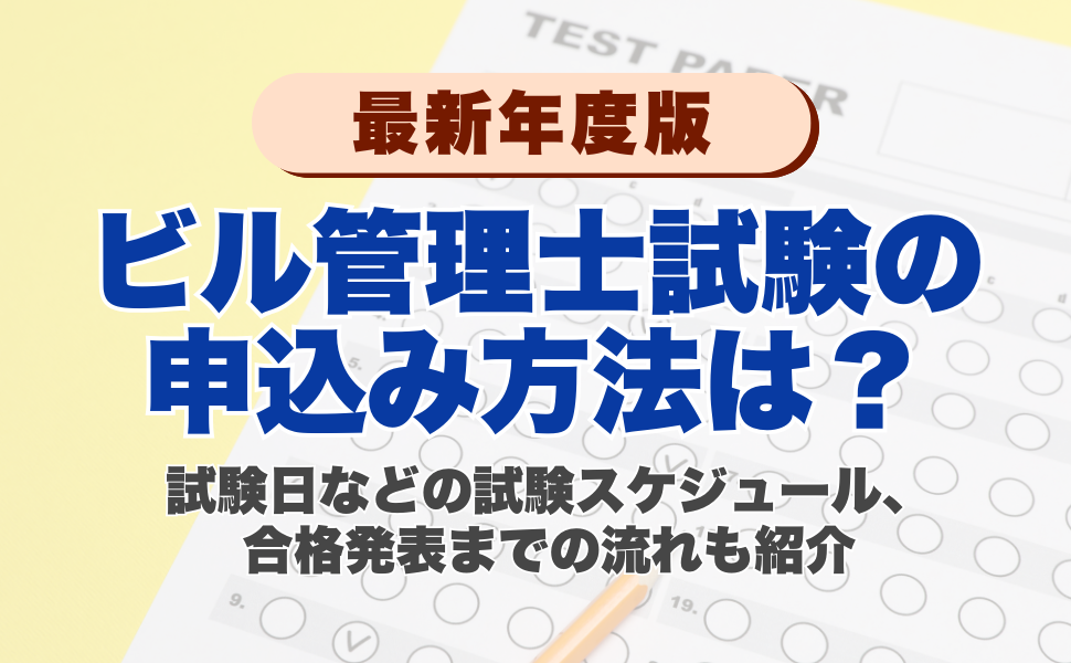 【2026年】ビル管理士試験の申込み方法は？試験日などの試験スケジュール、合格発表までの流れも紹介