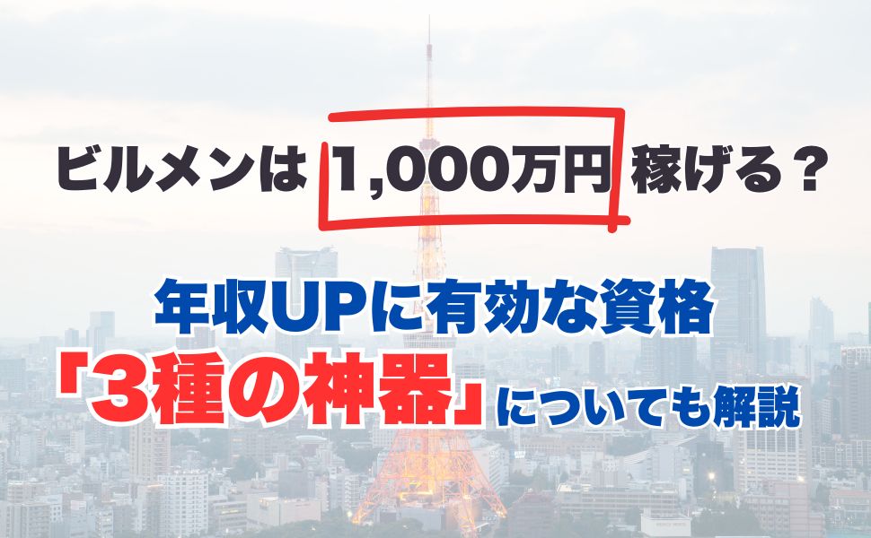 ビルメンは1,000万円稼げる？年収UPに有効な資格「3種の神器」についても解説