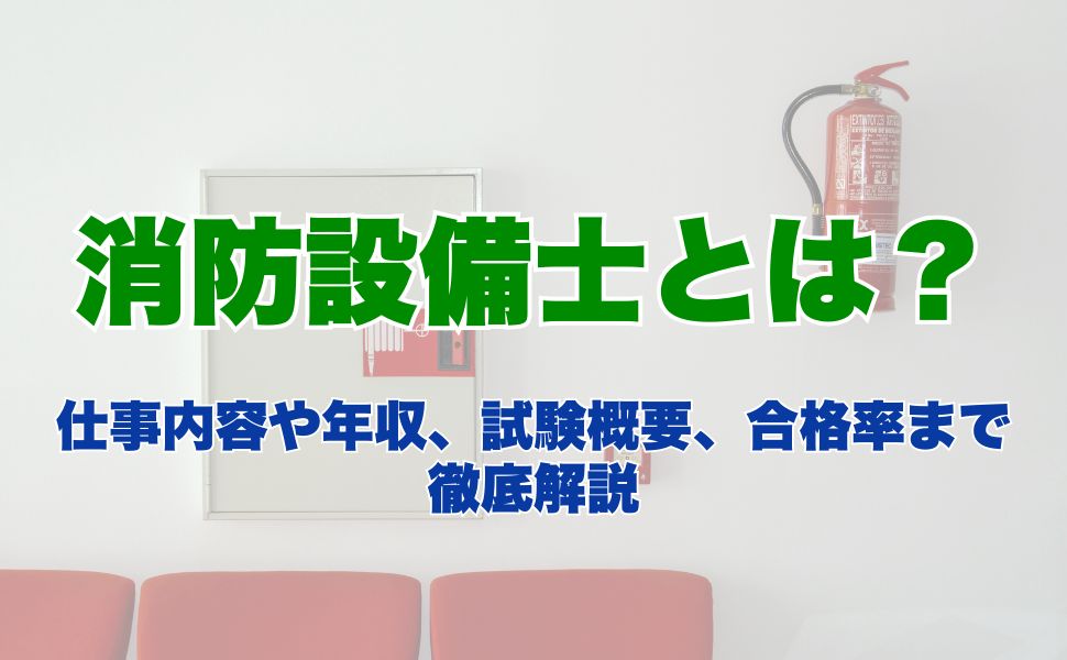 消防設備士とは？仕事内容や年収、試験概要、合格率まで徹底解説