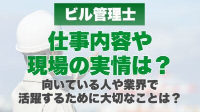 ビル管理士の仕事内容や現場の実情は？向いてる人や業界で活躍するために大切なことは？