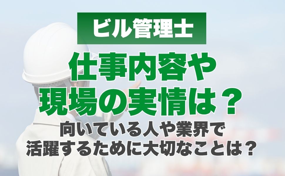 ビル管理士の仕事内容や現場の実情は？向いてる人や業界で活躍するために大切なことは？