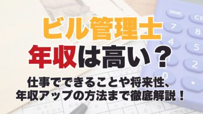 ビル管理士の年収は高い？仕事でできることや将来性、年収アップの方法まで徹底解説！