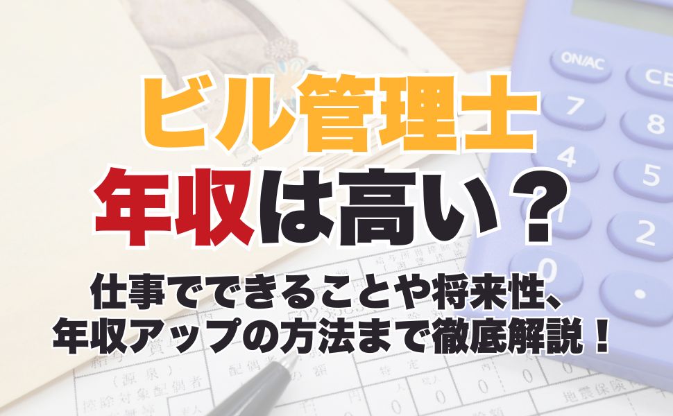 ビル管理士の年収は高い?仕事でできることや将来性、年収アップの方法まで徹底解説!