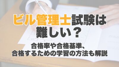 ビル管理士試験は難しい？合格率や合格基準、合格するための学習の方法も解説