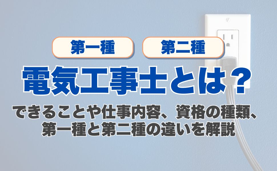 電気工事士とは?できることや仕事内容、資格の種類、第一種と第二種の違いを解説