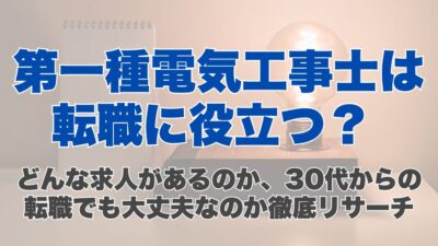第一種電気工事士は転職に役立つ？ どんな求人があるのか、30代からの転職でも大丈夫なのか徹底リサーチ
