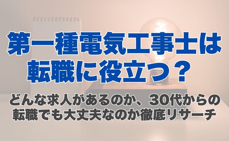 第一種電気工事士は転職に役立つ? どんな求人があるのか、30代からの転職でも大丈夫なのか徹底リサーチ