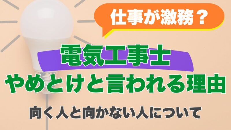 【仕事が激務？】電気工事士がやめとけと言われる理由と向く人と向かない人について