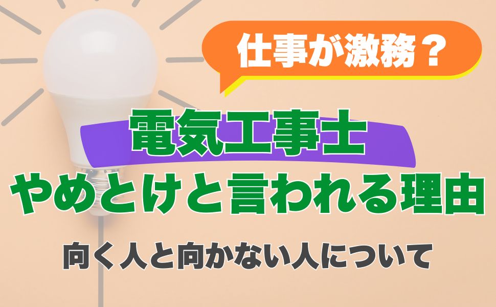 【仕事が激務？】電気工事士がやめとけと言われる理由と向く人と向かない人について