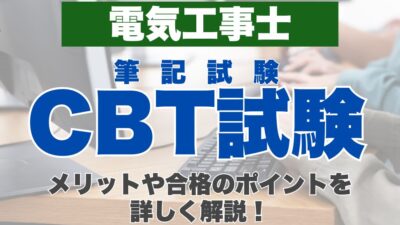 電気工事士の筆記試験がCBT試験に？導入の時期とCBT試験のメリットは？合格のポイントも詳しく解説！