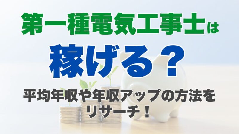 第一種電気工事士は稼げる？平均年収や年収アップの方法をリサーチ！