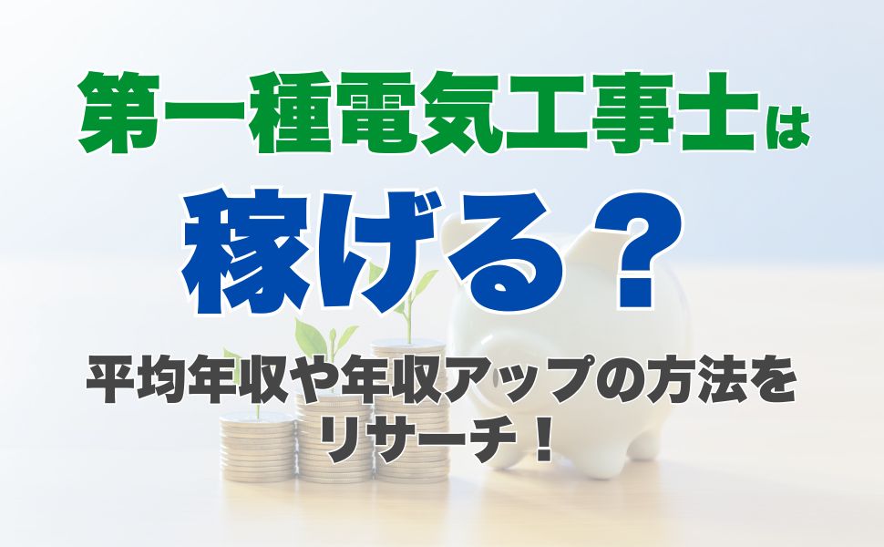 第一種電気工事士は稼げる？平均年収や年収アップの方法をリサーチ！