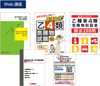 危険物取扱者受験対策講座 | CIC日本建設情報センター