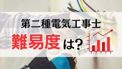 【令和7年版】第二種電気工事士試験の合格率と難易度は？試験の内容と具体的な勉強方法まで解説