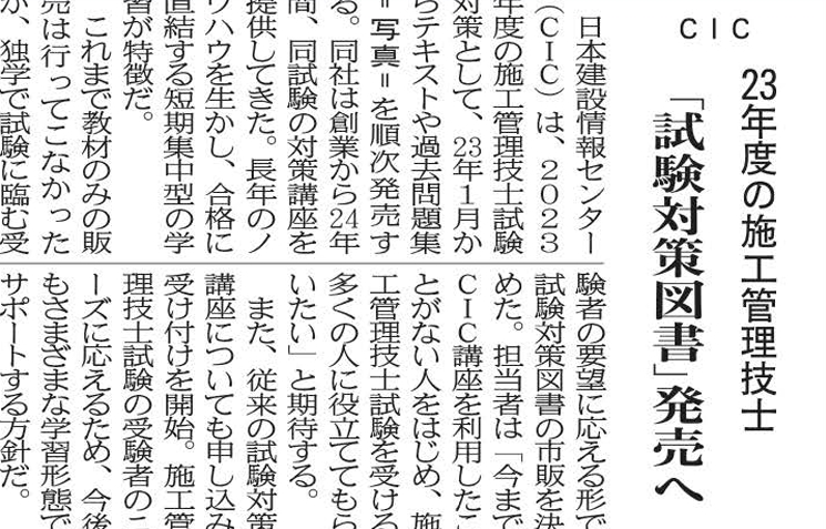 ＣＩＣ　施工管理技術検定　新制度対応講座　日本建設情報センター【 建通新聞】