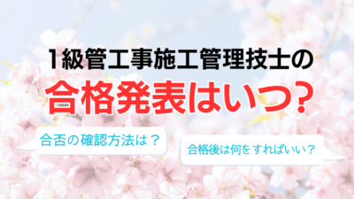 【2024年】1級管工事施工管理技士の合格発表はいつ？合否の確認方法や合格後にやるべきことを解説！