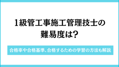 1級管工事施工管理技士試験の難易度は？合格率や合格基準、合格するための学習の方法も解説