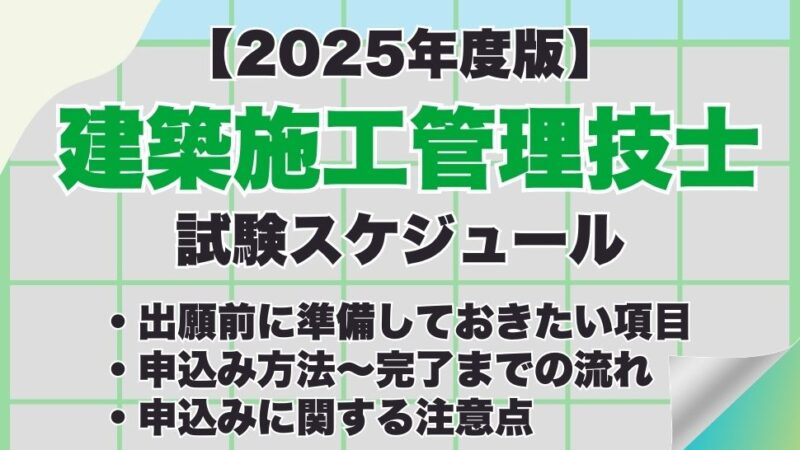 【2025年度版】建築施工管理技士試験の申込み方法は？試験日などの試験スケジュール、合格発表までの流れも紹介