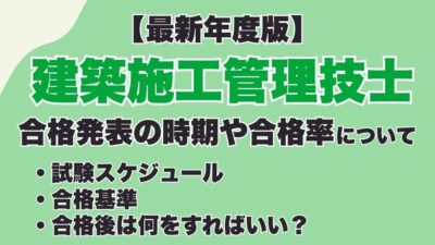 【2026年度】1・2級建築施工管理技士の合格発表はいつ?合否の確認方法や合格後にやるべきことを解説