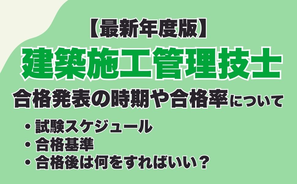 【2026年】1・2級建築施工管理技士の合格発表はいつ?合否の確認方法や合格後にやるべきことを解説