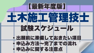 【2026年度版】土木施工管理技士試験の申込み方法は？試験日などの試験スケジュール、合格発表までの流れも紹介