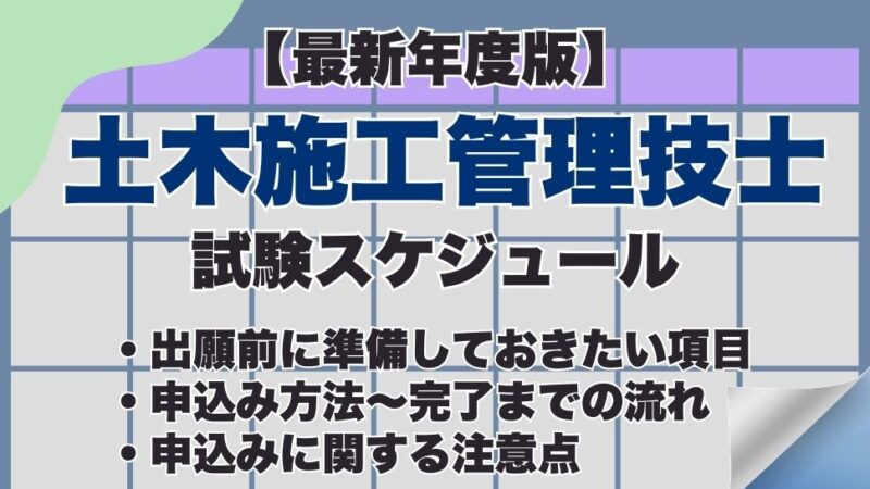 【最新年度版】土木施工管理技士試験の申込み方法は？試験日などの試験スケジュール、合格発表までの流れも紹介
